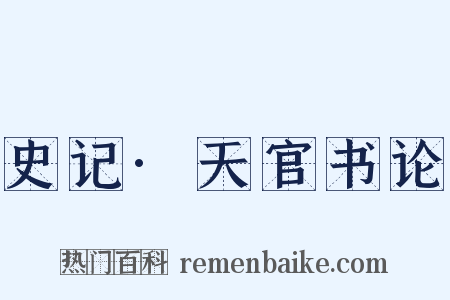 史记·天官书论是什么意思的图片